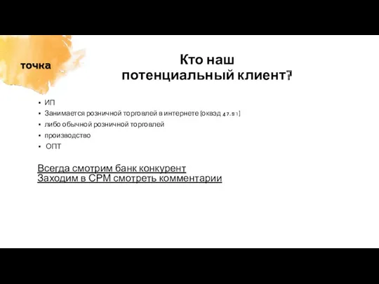 Кто наш потенциальный клиент? ИП Занимается розничной торговлей в интернете