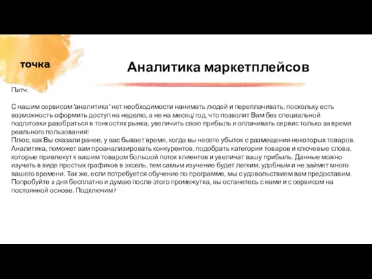 Аналитика маркетплейсов Питч: С нашим сервисом "аналитика" нет необходимости нанимать