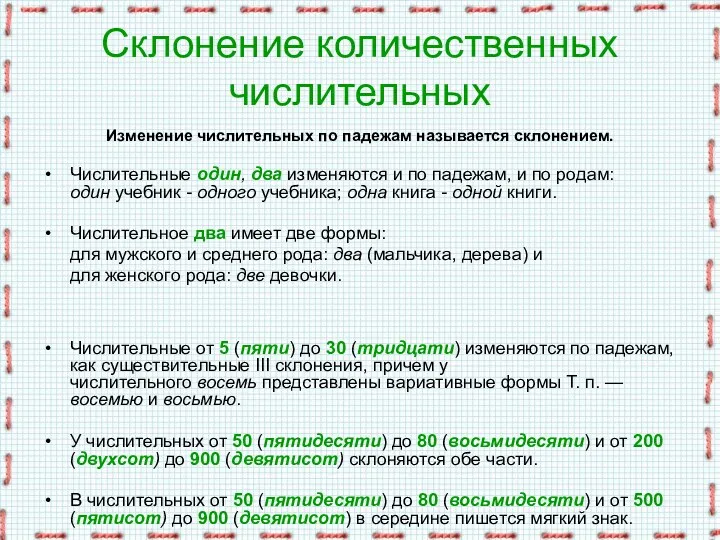 Склонение количественных числительных Изменение числительных по падежам называется склонением. Числительные