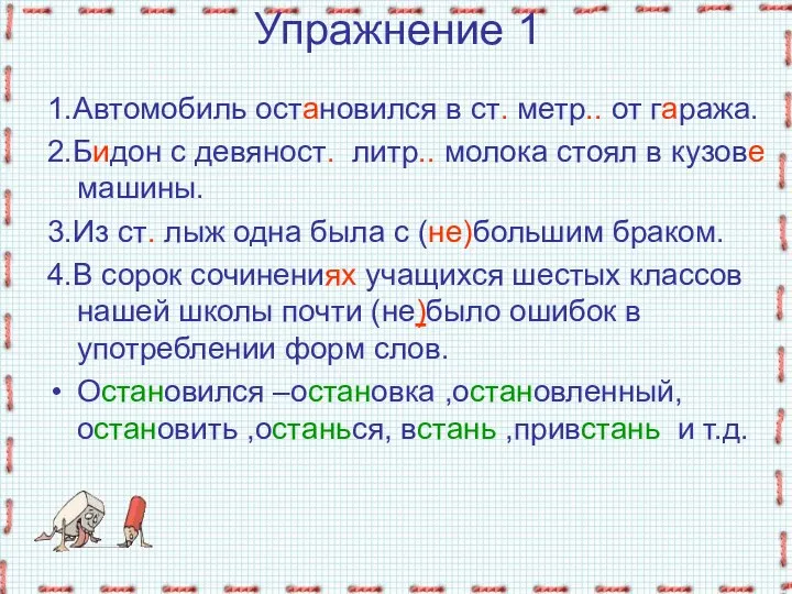 Упражнение 1 1.Автомобиль остановился в ст. метр.. от гаража. 2.Бидон