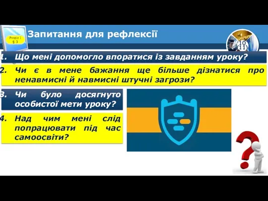 Запитання для рефлексії Розділ 1 § 3 Що мені допомогло