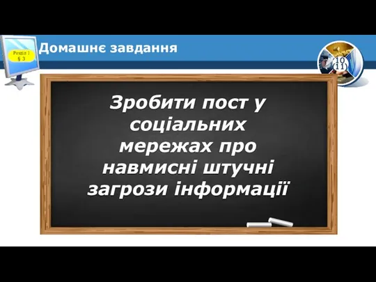 Домашнє завдання Розділ 1 § 3 Зробити пост у соціальних мережах про навмисні штучні загрози інформації