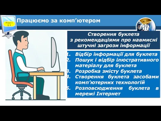 Працюємо за комп’ютером Розділ 1 § 3 Створення буклета з