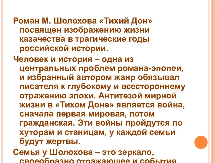 Роман М. Шолохова «Тихий Дон» посвящен изображению жизни казачества в