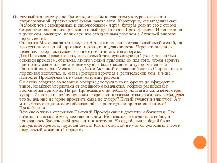 Он сам выбрал невесту для Григория, и это было слишком уж сурово даже