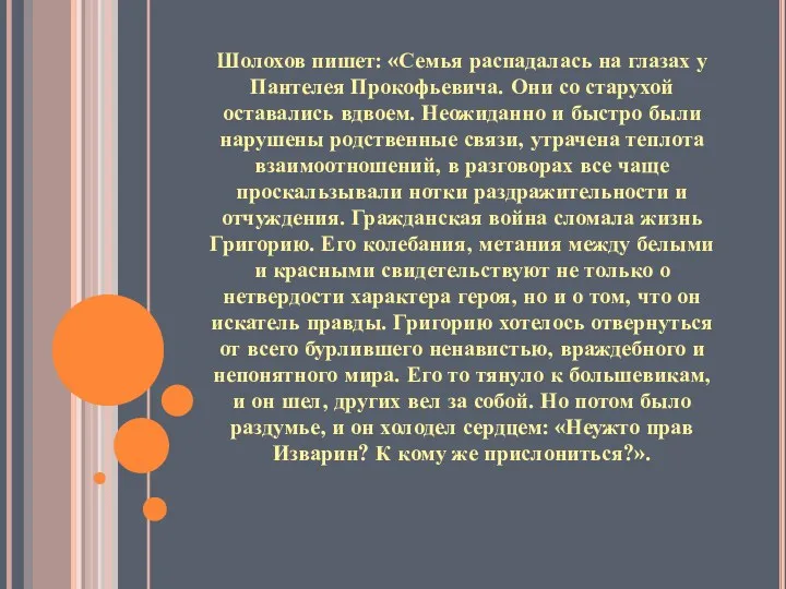 Шолохов пишет: «Семья распадалась на глазах у Пантелея Прокофьевича. Они