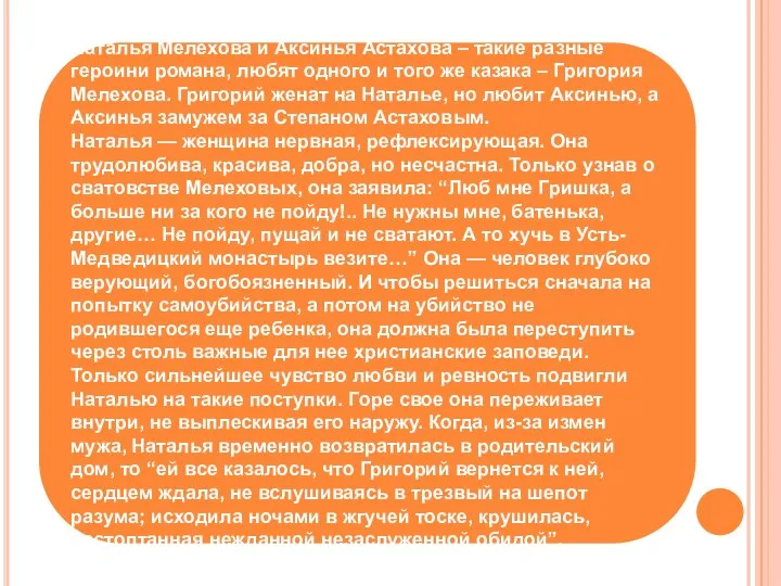 Наталья Мелехова и Аксинья Астахова – такие разные героини романа, любят одного и