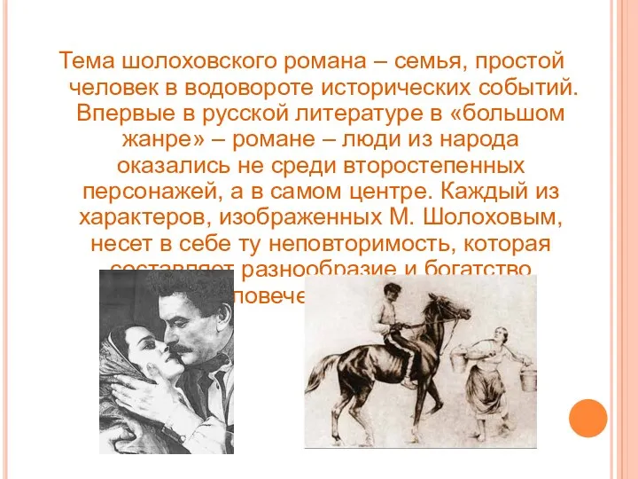 Тема шолоховского романа – семья, простой человек в водовороте исторических событий. Впервые в