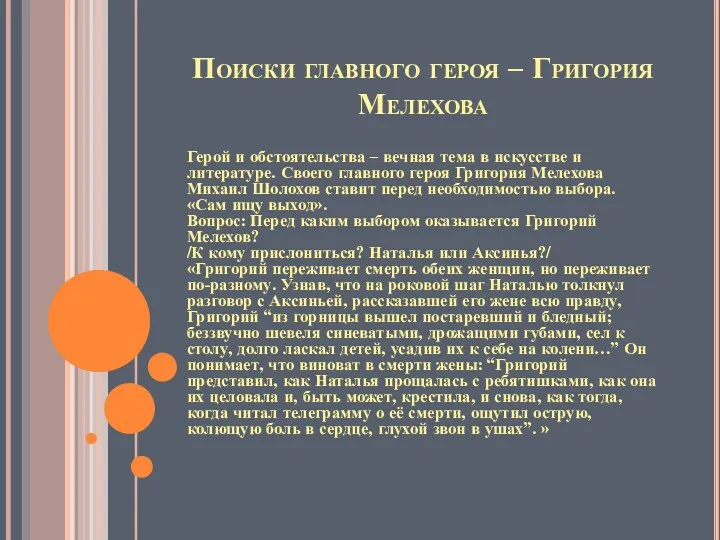 Поиски главного героя – Григория Мелехова Герой и обстоятельства – вечная тема в