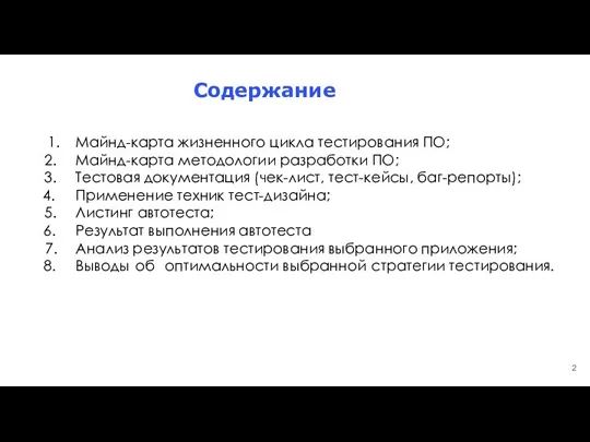 Содержание Майнд-карта жизненного цикла тестирования ПО; Майнд-карта методологии разработки ПО;