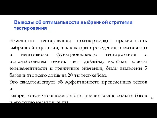 14 Выводы об оптимальности выбранной стратегии тестирования Результаты тестирования подтверждают