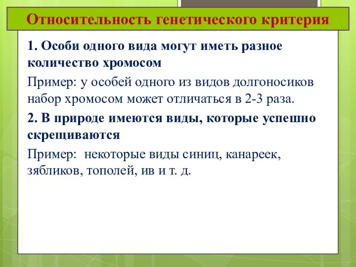 Относительность генетического критерия 1. Особи одного вида могут иметь разное