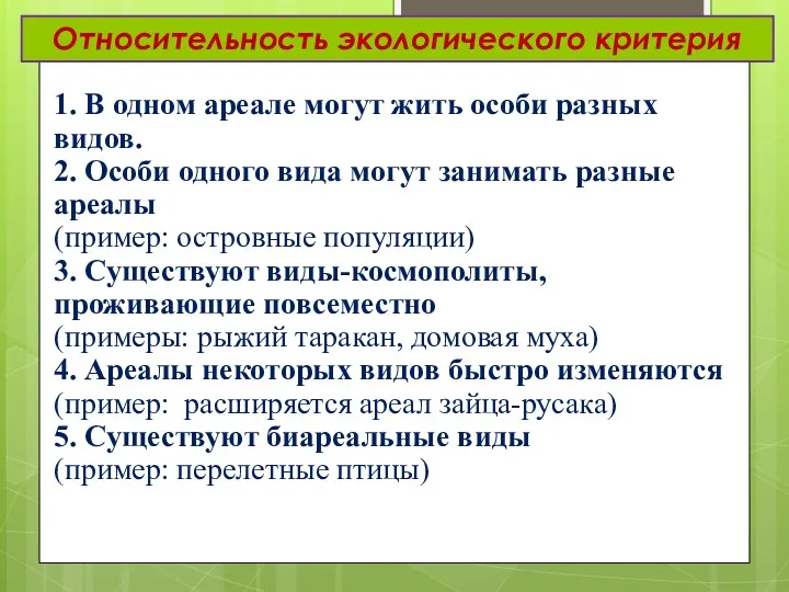 Относительность экологического критерия 1. В одном ареале могут жить особи