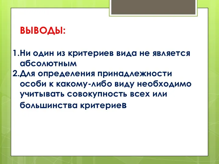 ВЫВОДЫ: Ни один из критериев вида не является абсолютным Для