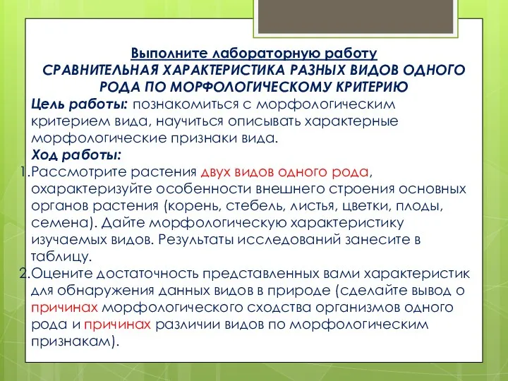 Выполните лабораторную работу СРАВНИТЕЛЬНАЯ ХАРАКТЕРИСТИКА РАЗНЫХ ВИДОВ ОДНОГО РОДА ПО