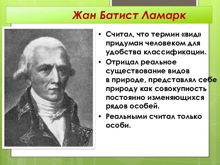 Считал, что термин «вид» придуман человеком для удобства классификации. Отрицал