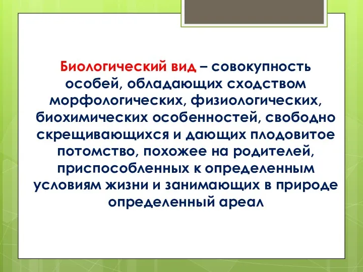 Биологический вид – совокупность особей, обладающих сходством морфологических, физиологических, биохимических