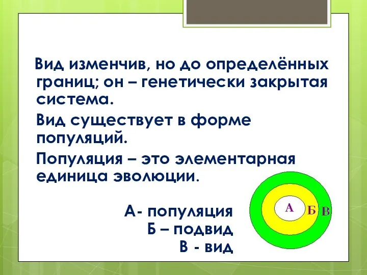 Вид изменчив, но до определённых границ; он – генетически закрытая