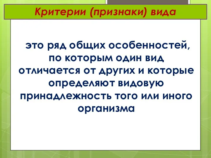 Критерии (признаки) вида это ряд общих особенностей, по которым один