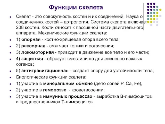 Функции скелета Скелет - это совокупность костей и их соединений.