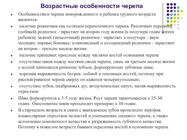 Возрастные особенности черепа Особенностями черепа новорожденного и ребенка грудного возраста