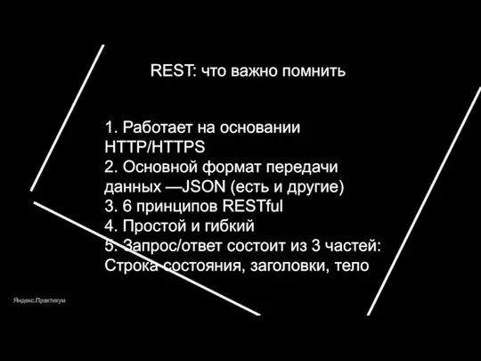 Яндекс.Практикум REST: что важно помнить 1. Работает на основании HTTP/HTTPS
