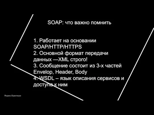Яндекс.Практикум SOAP: что важно помнить 1. Работает на основании SOAP/HTTP/HTTPS