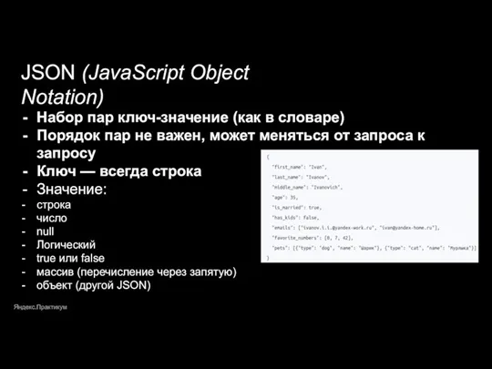 Яндекс.Практикум JSON (JavaScript Object Notation) Набор пар ключ-значение (как в