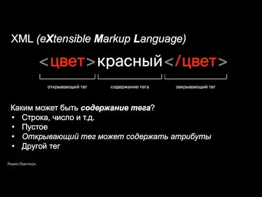 Яндекс.Практикум XML (eXtensible Markup Language) Каким может быть содержание тега?