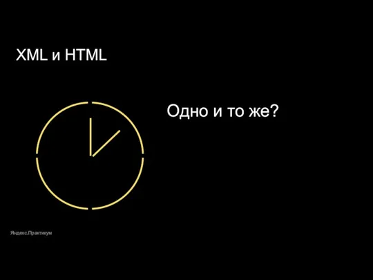 XML и HTML Одно и то же? Яндекс.Практикум