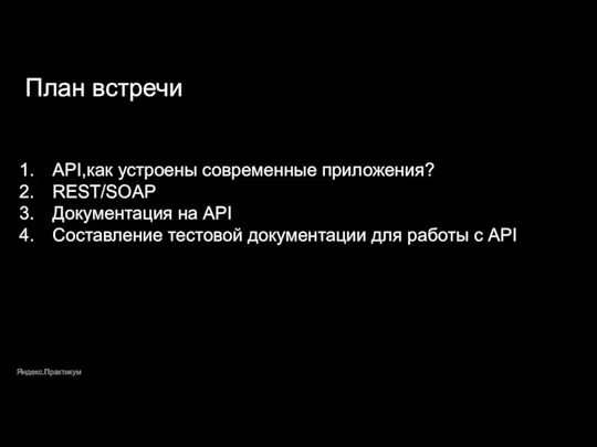 Яндекс.Практикум План встречи API,как устроены современные приложения? REST/SOAP Документация на