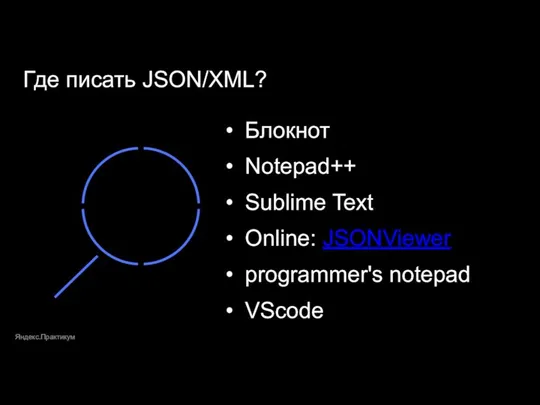 Блокнот Notepad++ Sublime Text Online: JSONViewer programmer's notepad VScode Где писать JSON/XML? Яндекс.Практикум