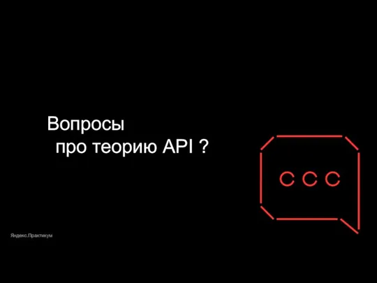 Яндекс.Практикум Вопросы про теорию API ?