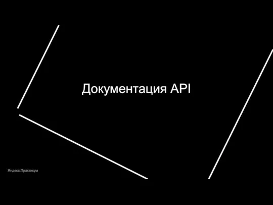 Документация API Яндекс.Практикум