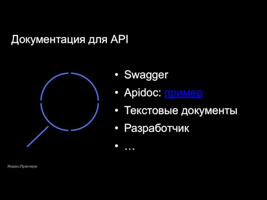Swagger Apidoc: пример Текстовые документы Разработчик … Документация для API Яндекс.Практикум