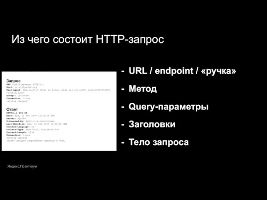 URL / endpoint / «ручка» Метод Query-параметры Заголовки Тело запроса Из чего состоит HTTP-запрос Яндекс.Практикум