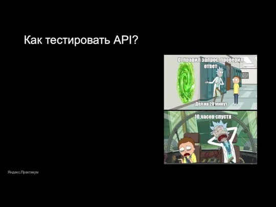 Как тестировать API? Яндекс.Практикум