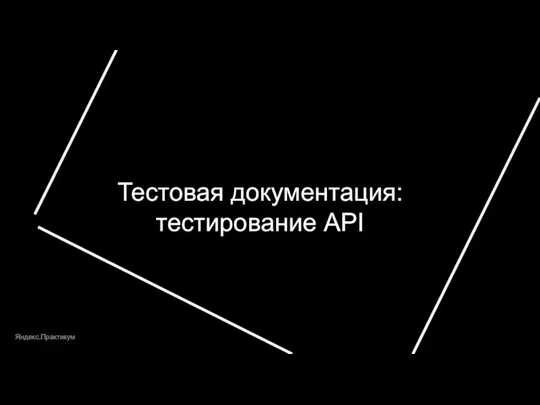 Тестовая документация: тестирование API Яндекс.Практикум