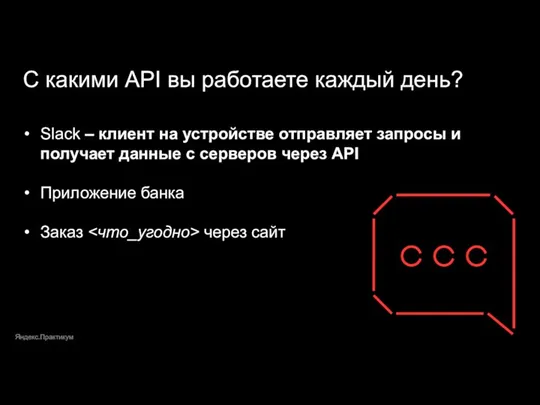 Яндекс.Практикум С какими API вы работаете каждый день? Slack –