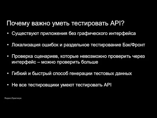 Яндекс.Практикум Почему важно уметь тестировать API? Существуют приложения без графического