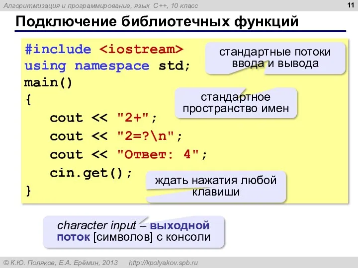 Подключение библиотечных функций #include using namespace std; main() { cout