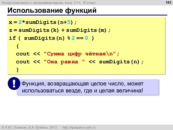 Использование функций x = 2*sumDigits(n+5); z = sumDigits(k) + sumDigits(m);