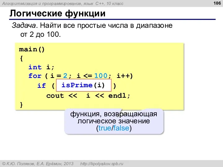 Логические функции Задача. Найти все простые числа в диапазоне от