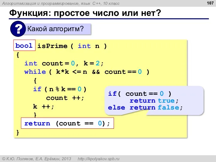 Функция: простое число или нет? bool isPrime ( int n