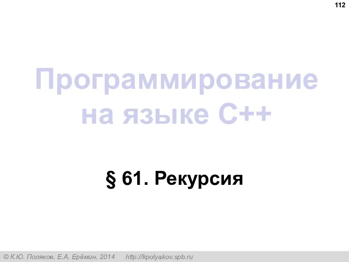 Программирование на языке C++ § 61. Рекурсия