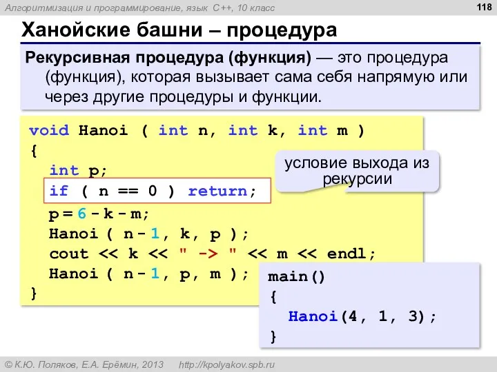 Ханойские башни – процедура Рекурсивная процедура (функция) — это процедура