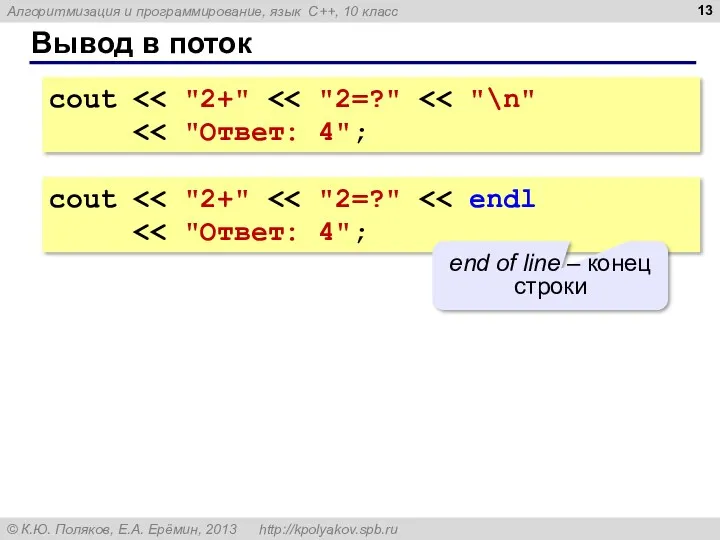 Вывод в поток cout cout end of line – конец строки