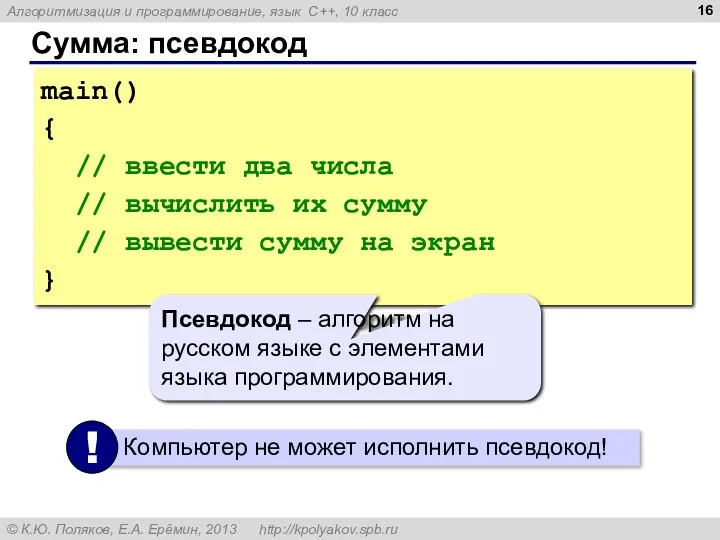 Сумма: псевдокод main() { // ввести два числа // вычислить