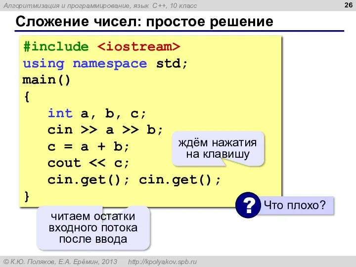 Сложение чисел: простое решение #include using namespace std; main() {