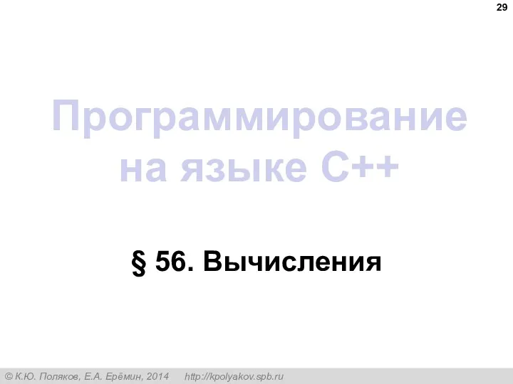 Программирование на языке C++ § 56. Вычисления